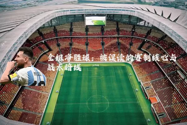 全组净胜球：被误读的赛制核心与战术暗线