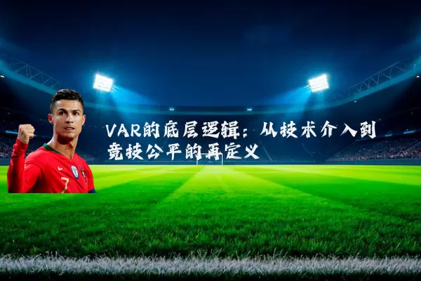 VAR的底层逻辑：从技术介入到竞技公平的再定义