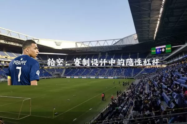 轮空:赛制设计中的隐性杠杆