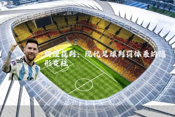 助理裁判：现代足球判罚体系的隐形支柱