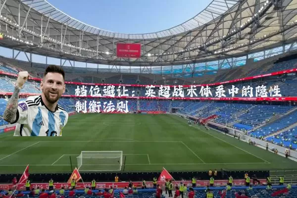 档位避让:英超战术体系中的隐性制衡法则