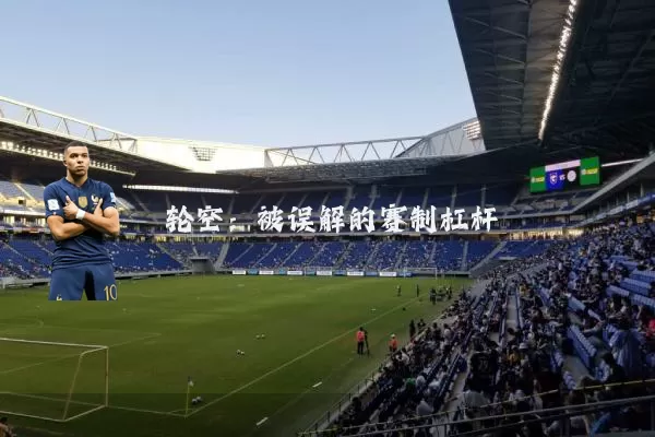 轮空：被误解的赛制杠杆