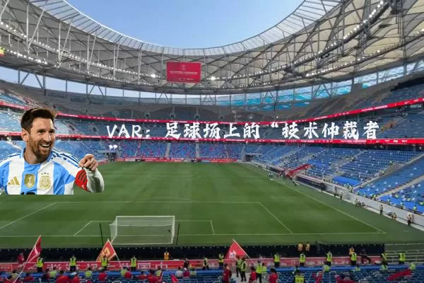 VAR:足球场上的“技术仲裁者”