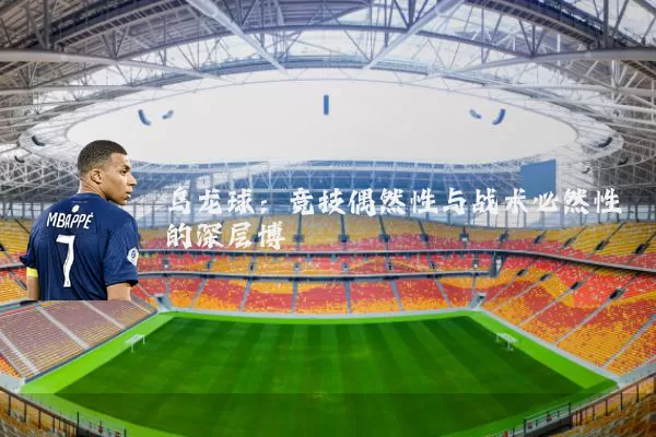 乌龙球:竞技偶然性与战术必然性的深层博弈