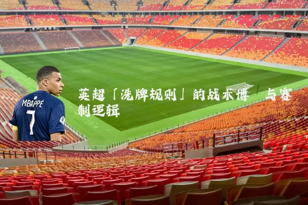 英超「洗牌规则」的战术博弈与赛制逻辑