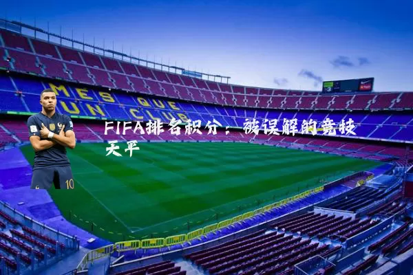 FIFA排名积分:被误解的竞技天平