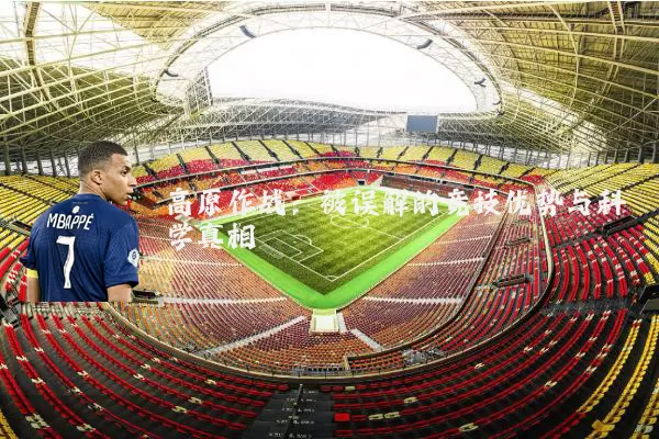高原作战:被误解的竞技优势与科学真相