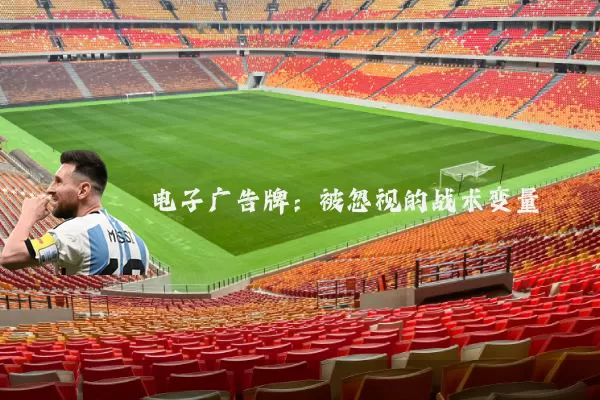 电子广告牌：被忽视的战术变量