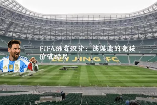 FIFA排名积分：被误读的竞技价值标尺