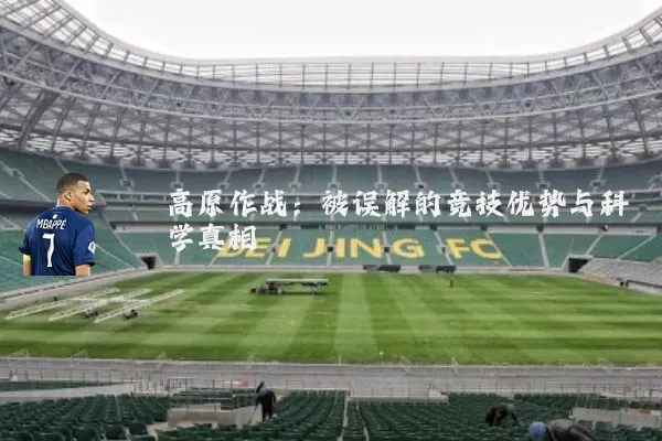 高原作战：被误解的竞技优势与科学真相