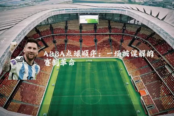 ABBA点球顺序:一场被误解的赛制革命